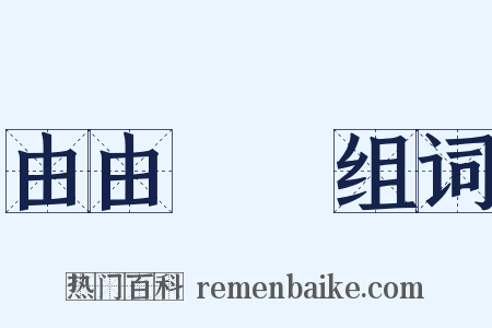 由由忬忬组词是什么意思的图片
